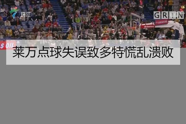 莱万点球失误致多特慌乱溃败